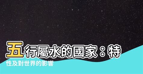 五行屬水國家|【屬水】揭秘：五行屬水性格、生財秘訣與適合行業